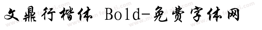 文鼎行楷体 Bold字体转换